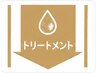 ↓↓これより下から【トリートメント】のクーポンになります↓↓