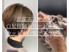【頭皮エステ+白髪抑制トリートメント付】きカット+白髪ケアカラー¥19855