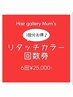 【1回分お得♪】6回分のリタッチカラー回数券　￥39,600→￥27,500 [茅ヶ崎]