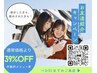 【お友達紹介キャンペーン】ご紹介で初めてご来店の方★通常価格より39%OFF