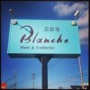 ブランシュ 中島店(Hair&Esthe Blanche)のお店ロゴ