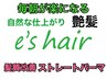 髪質改善キラ水ストレートパーマ【艶髪ストレート&毎朝が楽になる】¥24000+税