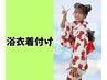 【水戸】浴衣着付け5500円　レンタルも可能＋5500円【男性可】