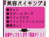 【平日火曜から木曜限定！！】 美容バイキング　11,000円