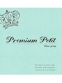 プレミアムプティ(premium petit)/プレミアム　プティ