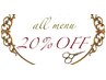 【2・3回目来店限定☆】all menu20％OFF《全員クーポンとの併用可能》
