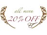 【2回目ご来店の方限定】20％OFF！