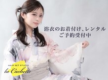 ラカシェット(la-cachette)