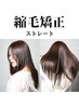 プラチナ縮毛矯正＋デザインカット　￥12000♪