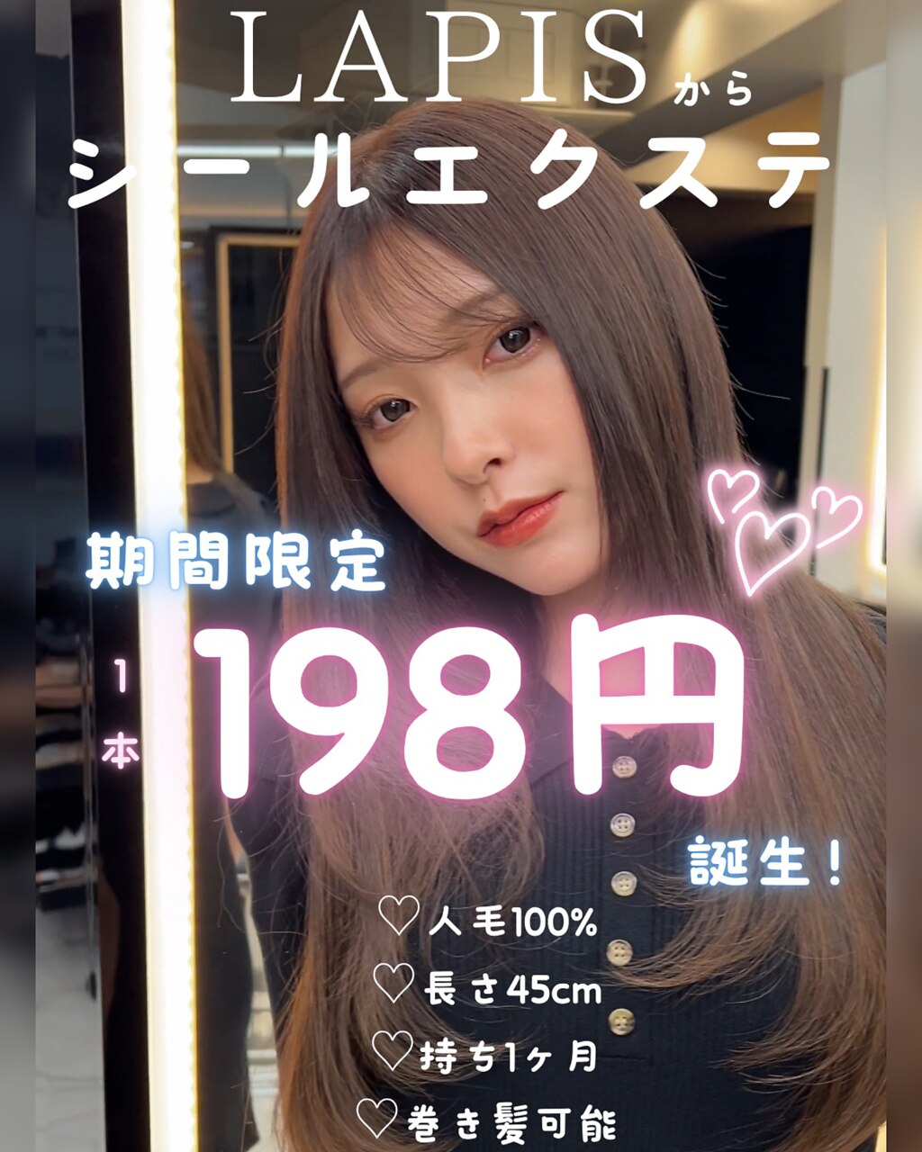 【最安価】プチプラシールエクステ45cm50本【渋谷/エクステ/レイヤーカット】