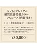 Richeプレミアム髪質改善美髪カラーフルコース(店販付き)