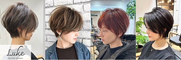 ルーク バイ ヘアーポケット(Luke by hair pocket)のサロンヘッダー