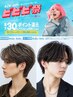 【ビビビ祭ポイント30%還元】メンズカット＋ハイライトカラー＋メンズパーマ