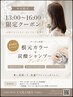 【平日12~15時限定】暑い時間の来店で炭酸シャンプープレゼント!3.630円~