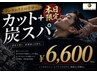 本日限定　カット＋炭スパ　6600円