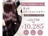 話題のトステア◎カット×トリートメントカラー¥13750→10285