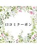 【口コミクーポン】炭酸シャンプー(550円相当)無料♪