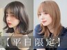 【平日限定】小顔似合わせカット¥5500→¥4400【仙台/韓国】