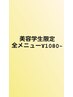【新規限定】☆美容学生さま全メニュー　　１メニュー¥1100