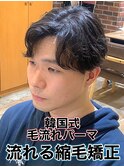 韓国式毛流れパーマ/メンズ縮毛矯正カルマパーマ流れる縮毛矯正
