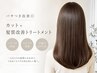 【パサつき・広がり改善◎】カット+髪質改善トリートメント 