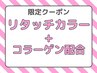色持ち☆ハリコシ☆リタッチおしゃれ染め＋コラーゲン配合カラー3000円