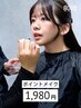 ポイントメイク