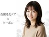【白髪老化ケア】カラー+カット 老化予防シャンプー付♪ ￥18500