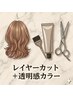 【レイヤーカット】+透明感カラー+トリートメント(ホームケア付)