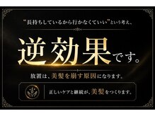 放置しないことが、美髪を維持する鍵になります。