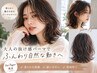 ボリュームアップ！カットパーマ、トリートメント　￥18,700→￥13,000