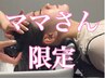 西宮【夏休み!お疲れ様です!ママさん限定】平日特別カットカラープラン半個室