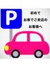 お客様専用駐車場のご案内