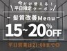 ☆ご新規のお客様☆【11月限定割引クーポン】髪質改善メニュー15%OFF