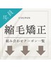 ↓↓↓美髪になりたい方【縮毛矯正のクーポン一覧】↓↓↓