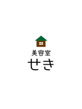 美容室せき