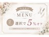 【再来限定】2メニュー選択で5%オフクーポン!