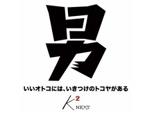 ケーツーネクスト(K2 NEXT)