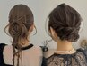 【仕上がり重視の方へ】360°可愛く♪浅見指名ヘアセット、ヘアアレンジ