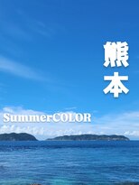 シャルシェ(Chercher) 夏を彩るCOLOR