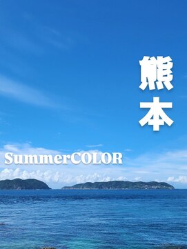 シャルシェ(Chercher) 夏を彩るCOLOR