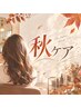 カット+カラー+秋ケア (泡スパシャンプー+ダメージケア)