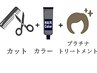6【迷ったらコレ！うるつや髪♪】 カット＋カラー＋プラチナトリートメント