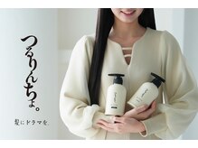 ビューティパーラー 虹の森店(beauty parlor)の雰囲気（話題の髪質改善【つるりんちょ。】理想のツヤ髪へ）