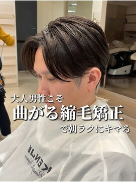 ケンジ 平塚ラスカ店(KENJE) 曲がる縮毛矯正/メンズ縮毛矯正/センターパート/韓国風/平塚