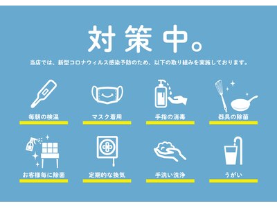 【感染予防対策実施中】来店の際はご協力お願いいたします！