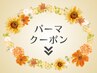 ↓↓↓パーマをされる方におすすめのクーポンはこちら↓↓↓