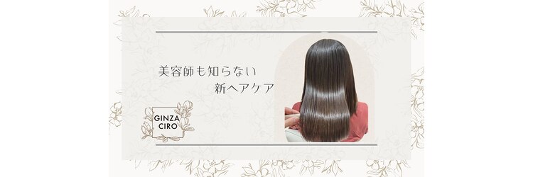 ギンザ シロー(GINZA CIRO)のサロンヘッダー