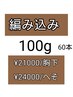 編み込み100ｇ/胸下￥21000へそ￥24000※エクステカット無料！