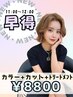 【11時限定】艶カラー+整えカット+トリートメント【池袋/髪質改善/レイヤー】
